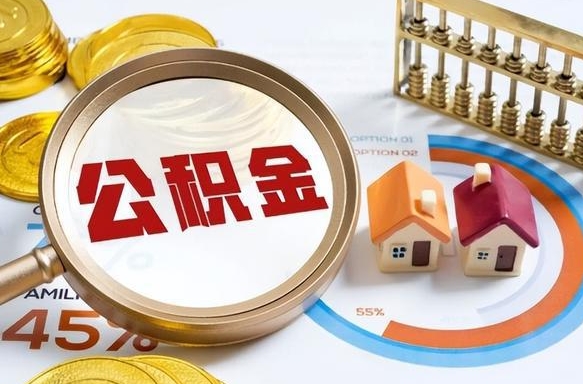 泗阳怎样算自己公积金能贷多少钱（泗阳怎样算自己公积金能贷多少钱成都）